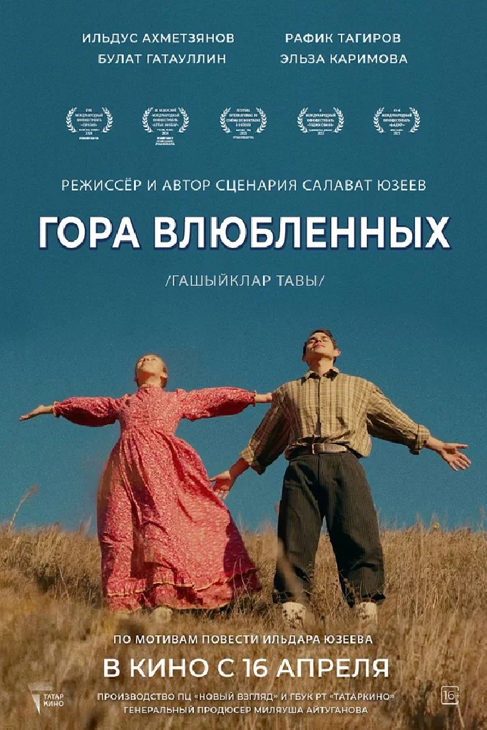 Гора влюбленных
