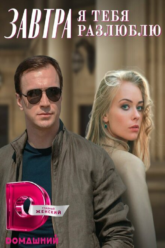 Завтра я тебя разлюблю