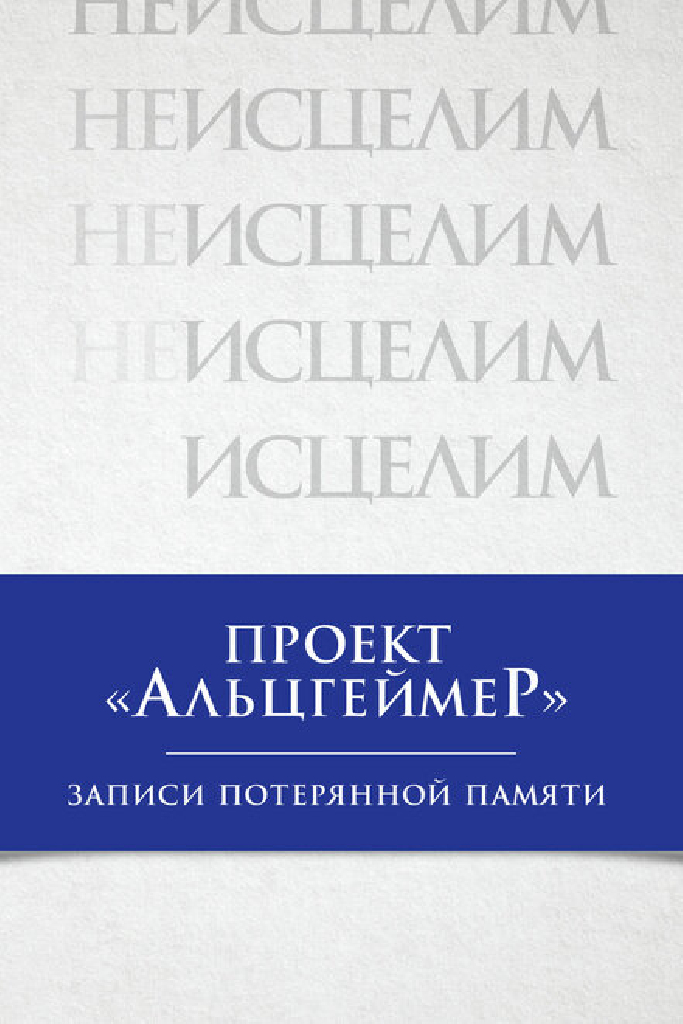 Проект «Альцгеймер»: Записи потерянной памяти