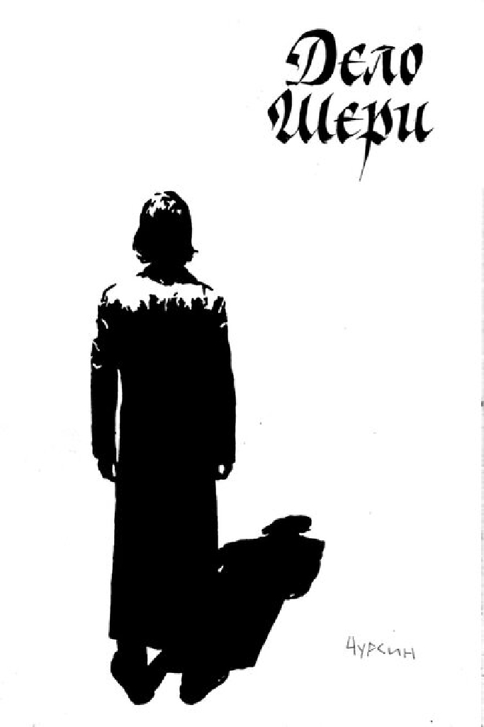 Дело Шери