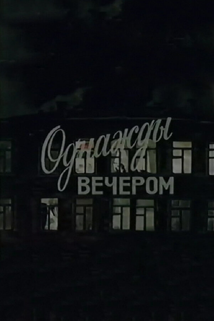 Однажды вечером