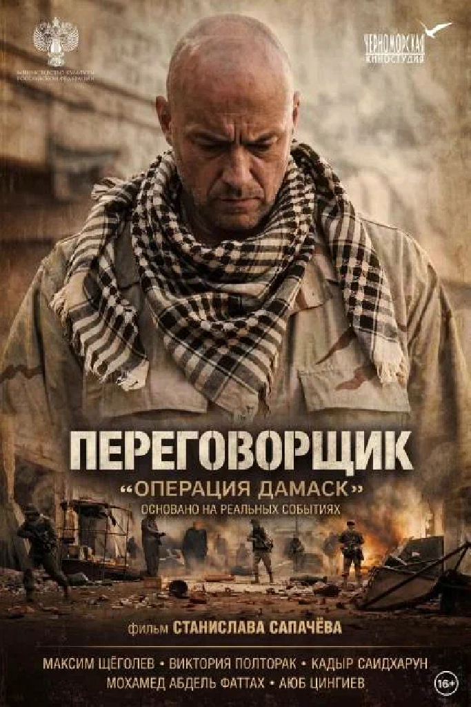 Переговорщик: Операция «Дамаск»