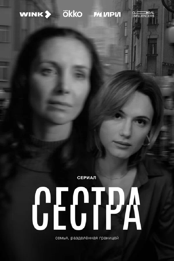 Сестра