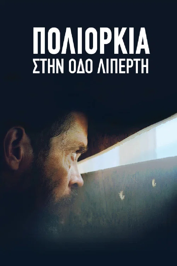 Πολιορκία στην Οδό Λιπέρτη
