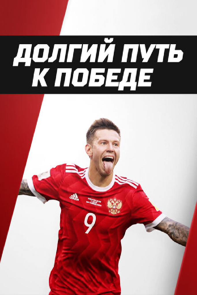 Долгий путь к победе