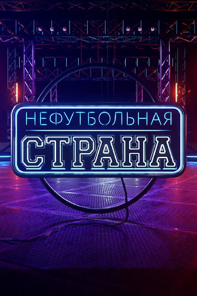НЕфутбольная страна