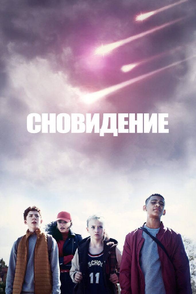 Сновидение