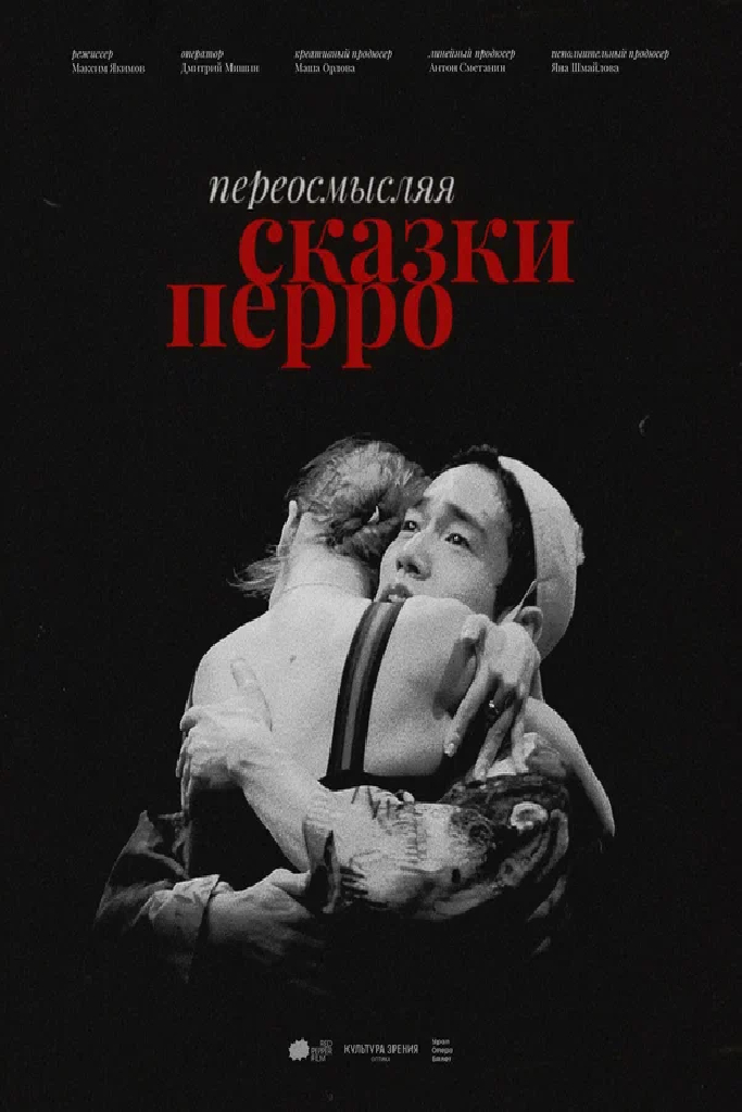 Переосмысляя «Сказки Перро»