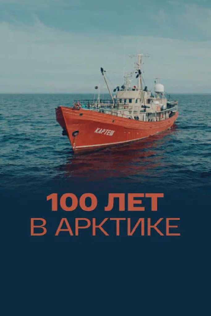 100 лет в Арктике