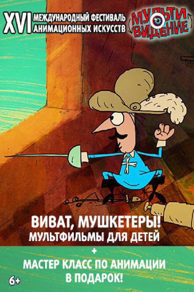 Виват, мушкетёры! Мультивидение