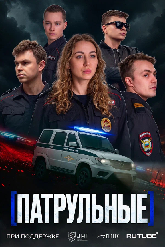 Патрульные