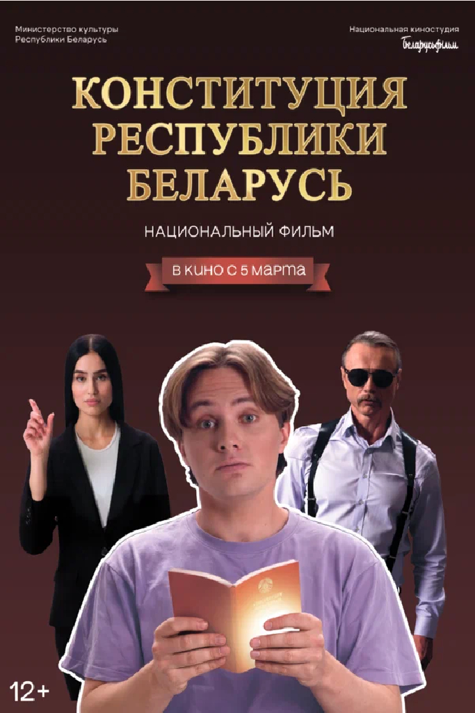 Конституция Республики Беларусь