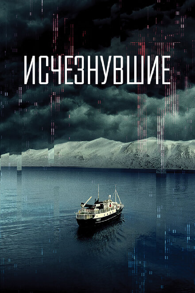 Исчезнувшие