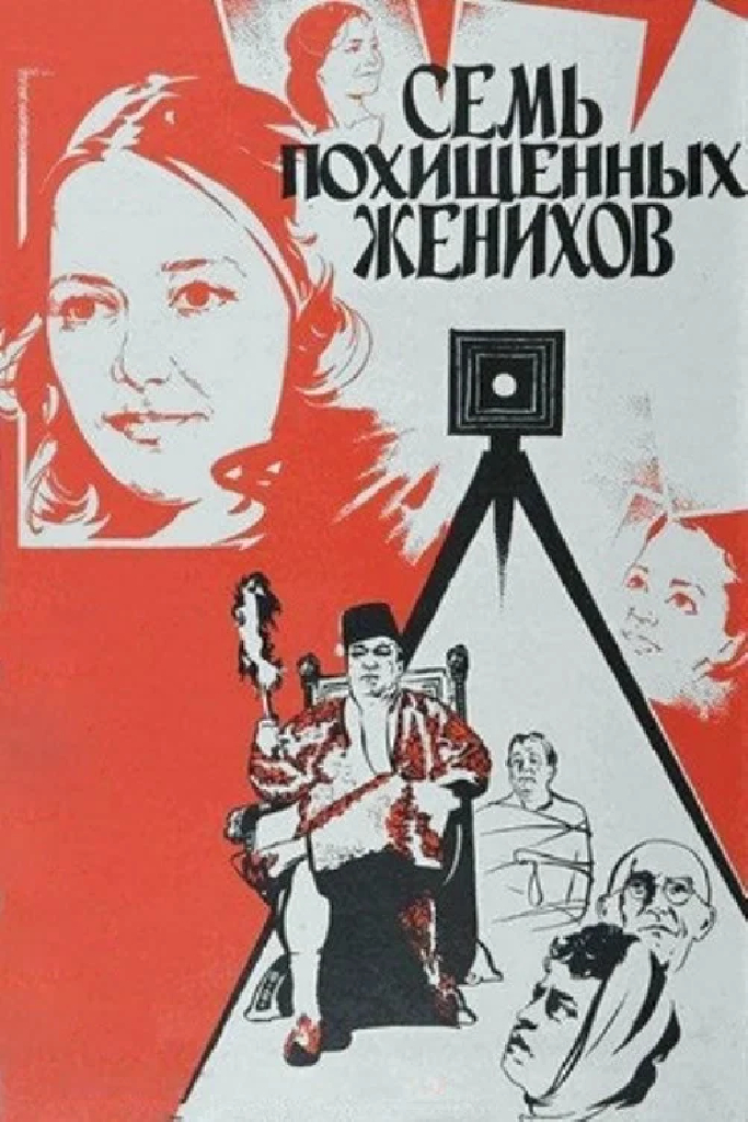 Семь похищенных женихов