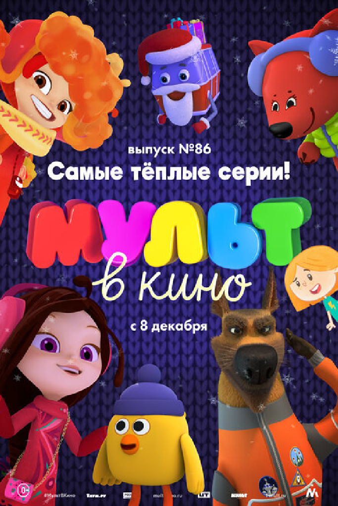 МУЛЬТ в кино. Выпуск 86. Самые тёплые серии!