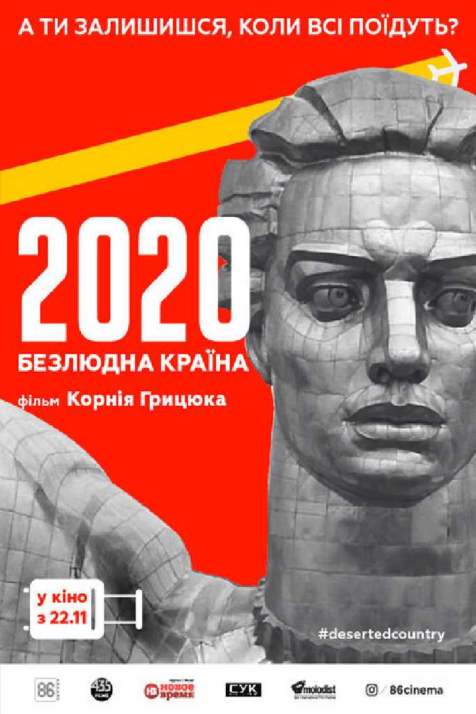 2020. Безлюдная страна