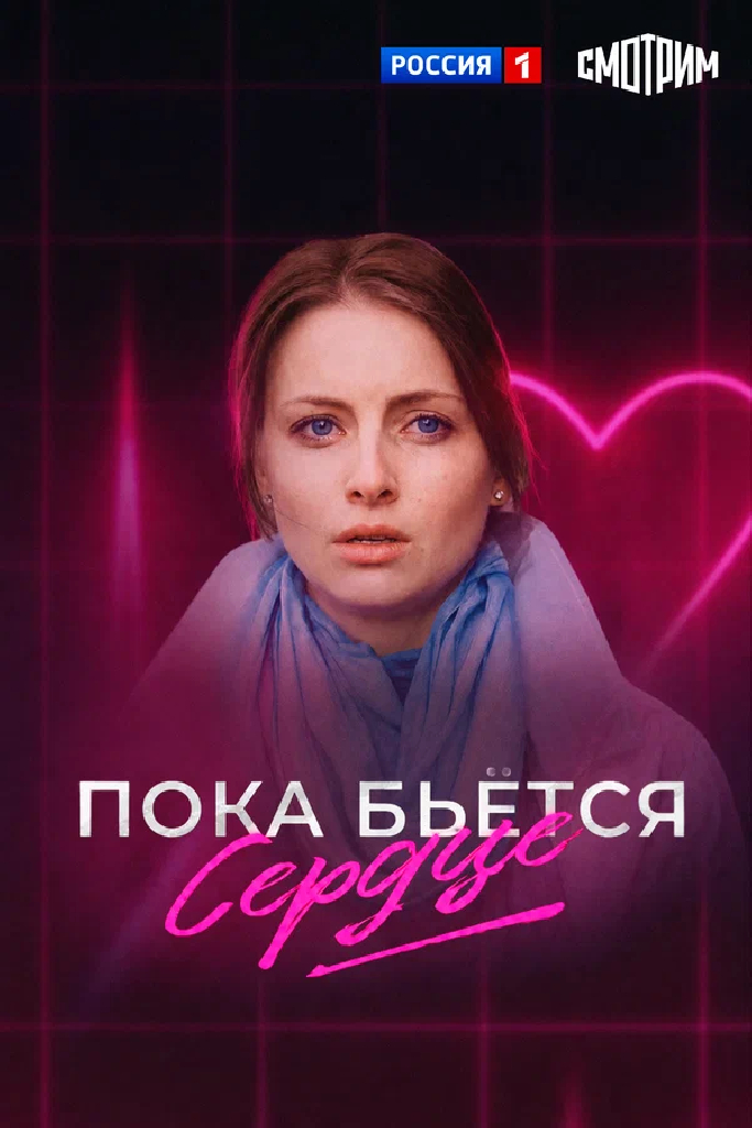 Пока бьётся сердце