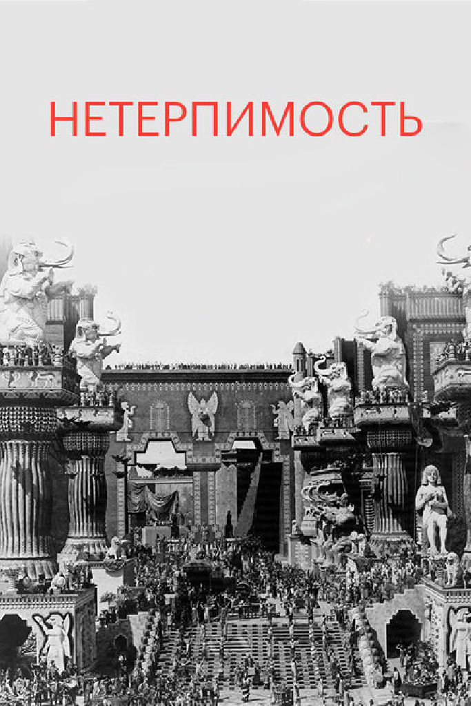 Нетерпимость