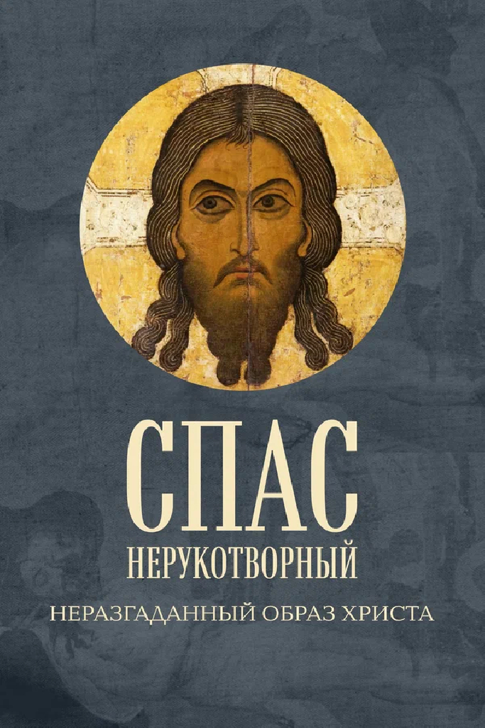 Спас Нерукотворный. Неразгаданный образ Христа