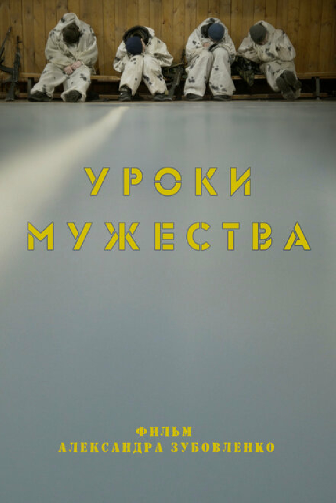 Уроки мужества