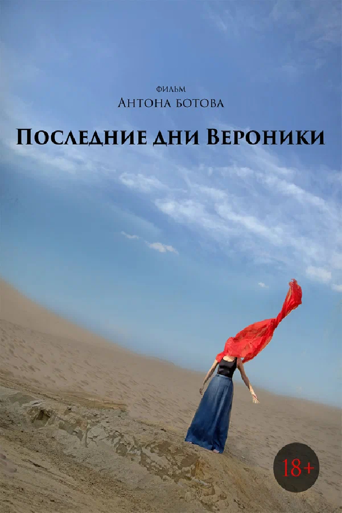 Последние дни Вероники