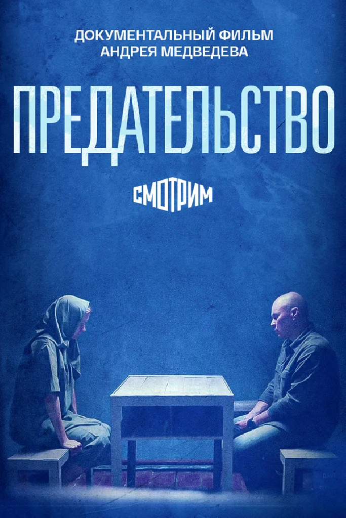 Предательство