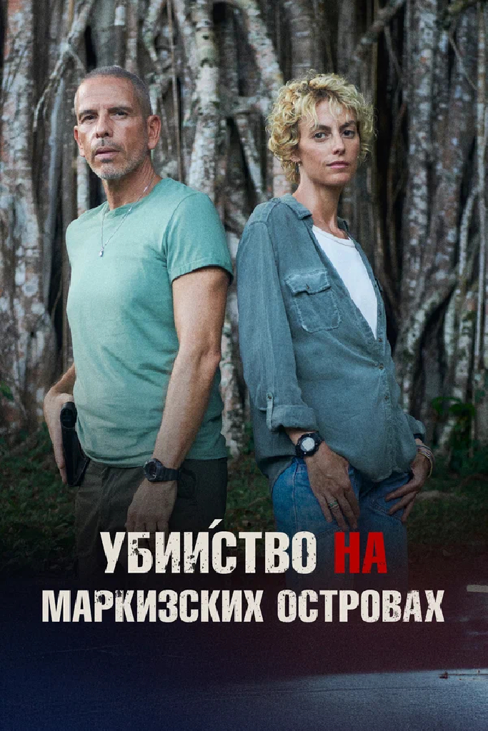 Убийство на Маркизских островах