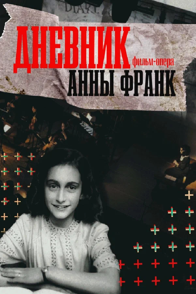 Дневник Анны Франк