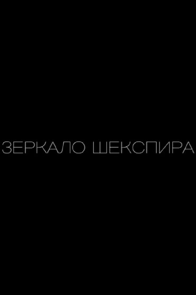 Зеркало Шекспира