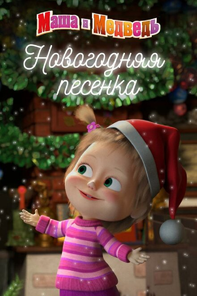 Маша и Медведь. Новогодняя песенка