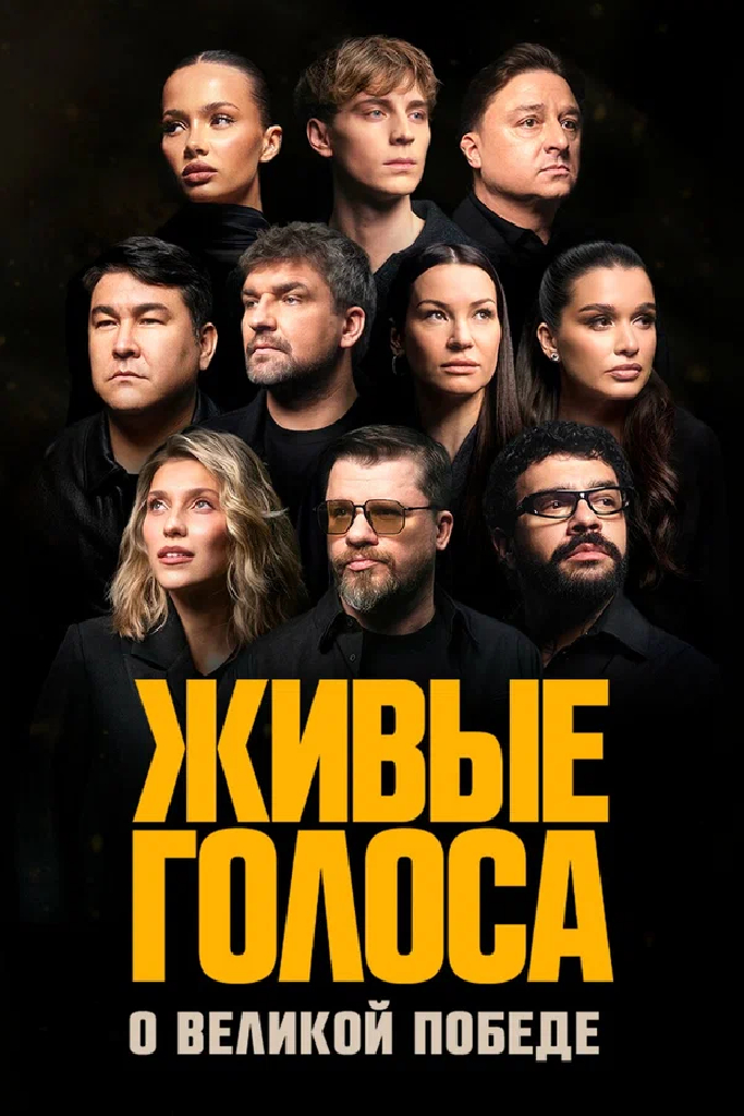 Живые голоса