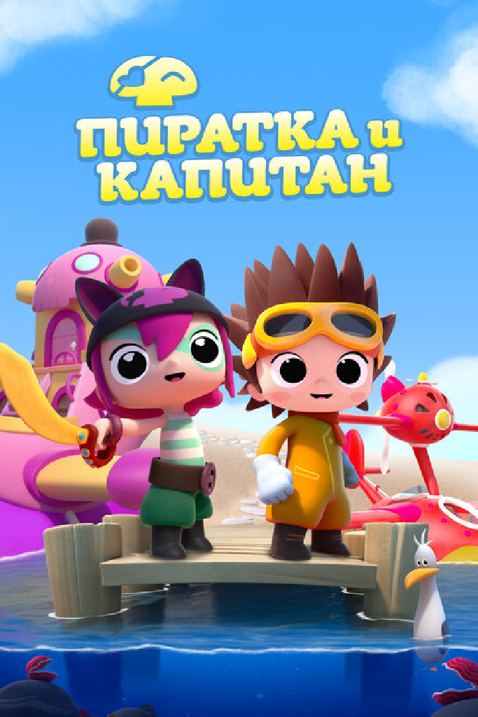 Пиратка и капитан
