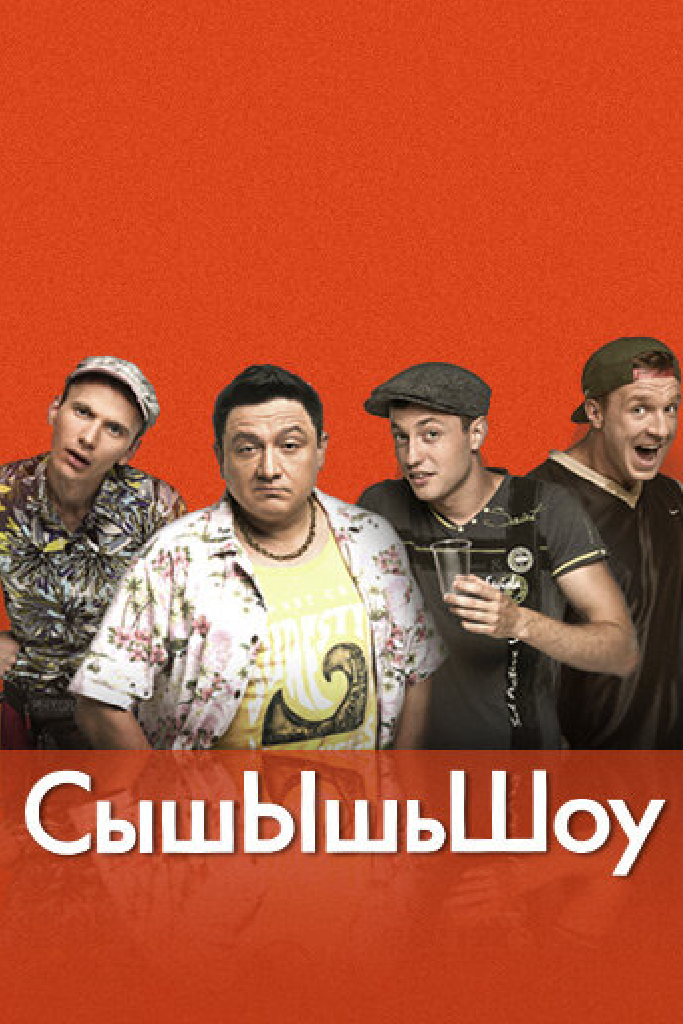 СышЫшьШоу