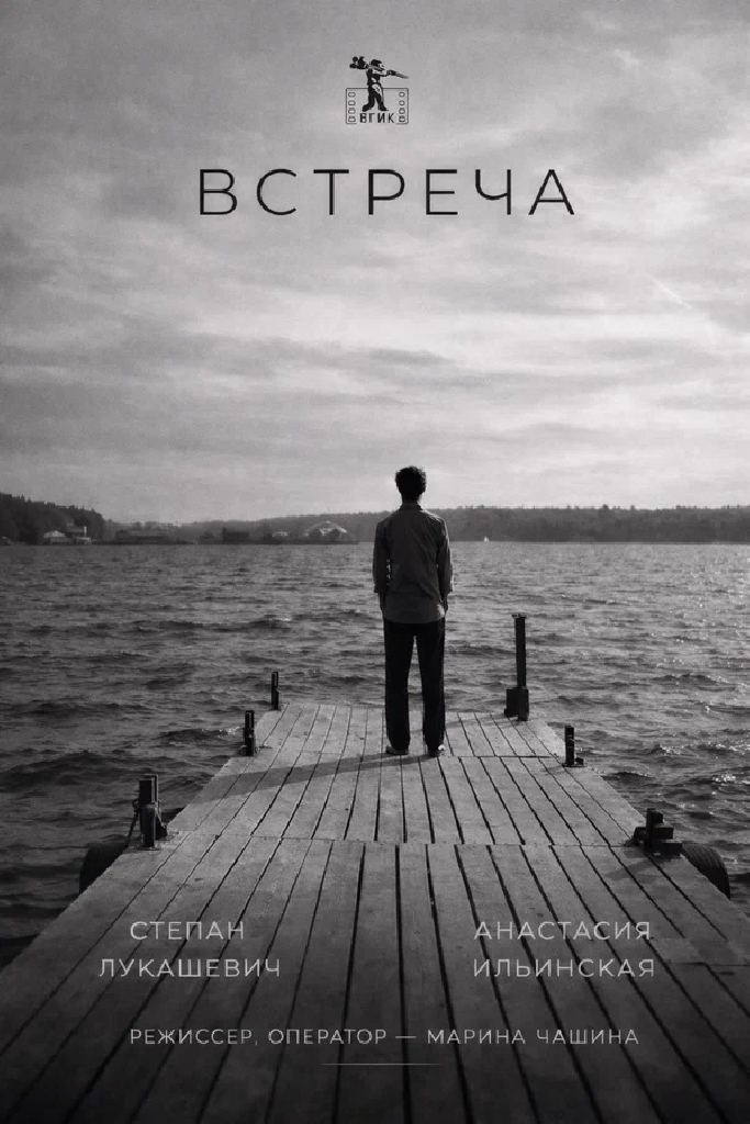 Встреча