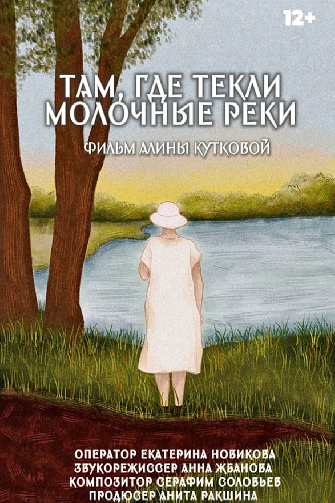 Там, где текли молочные реки