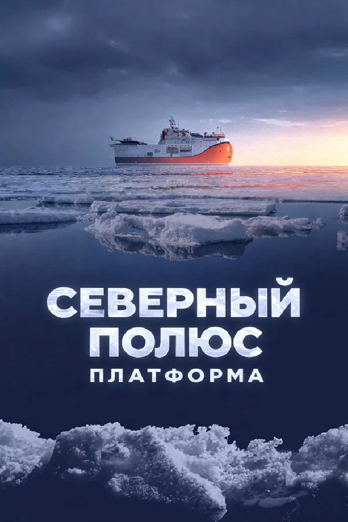 Северный полюс. Платформа