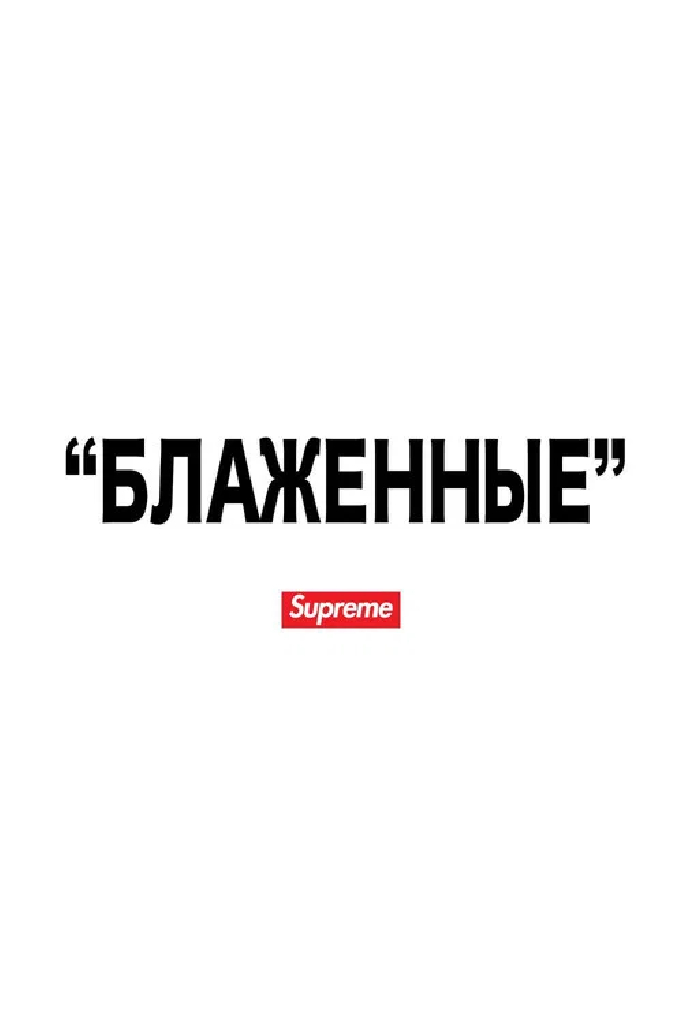 "БЛАЖЕННЫЕ"