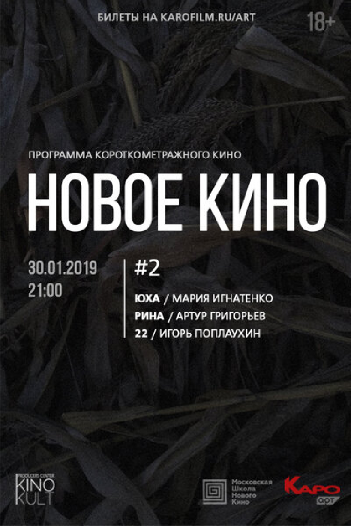 Новое кино #2