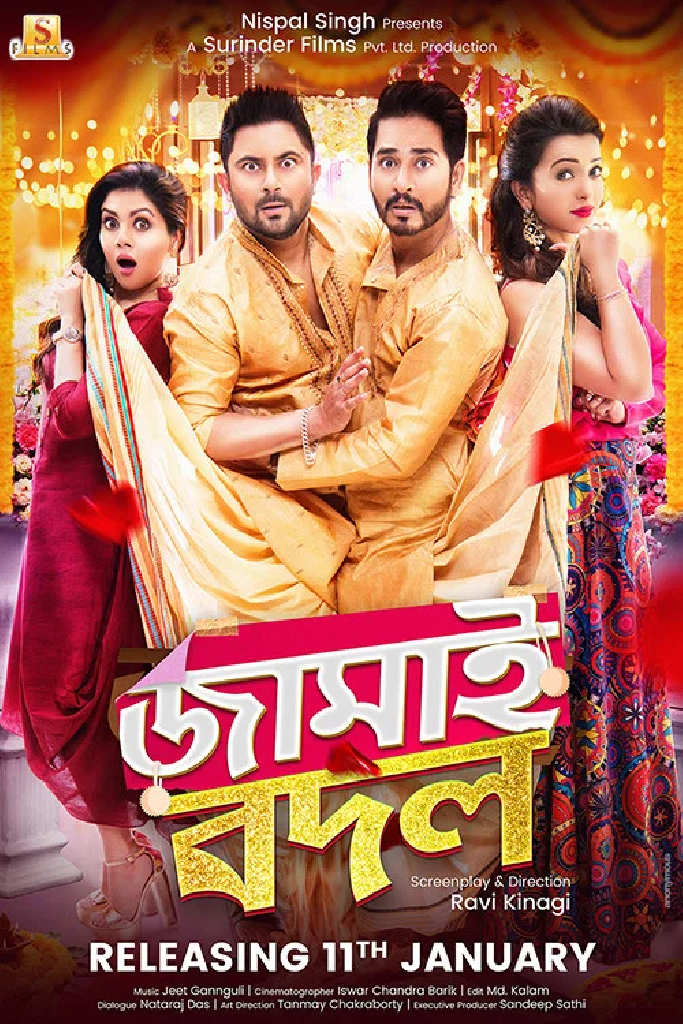 জামাই বদল
