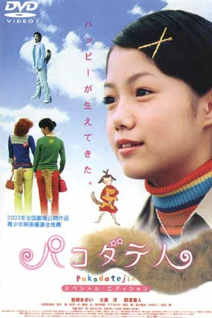 パコダテ人