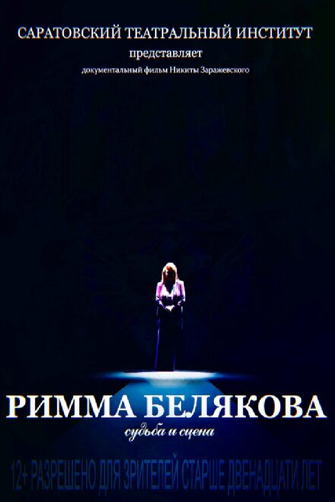 Римма Белякова. Судьба и сцена