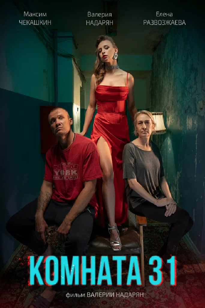 Комната 31