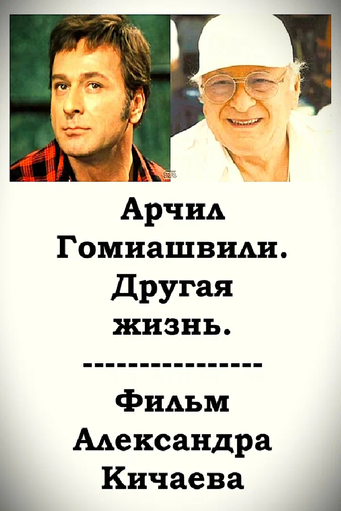 Арчил Гомиашвили. Другая жизнь