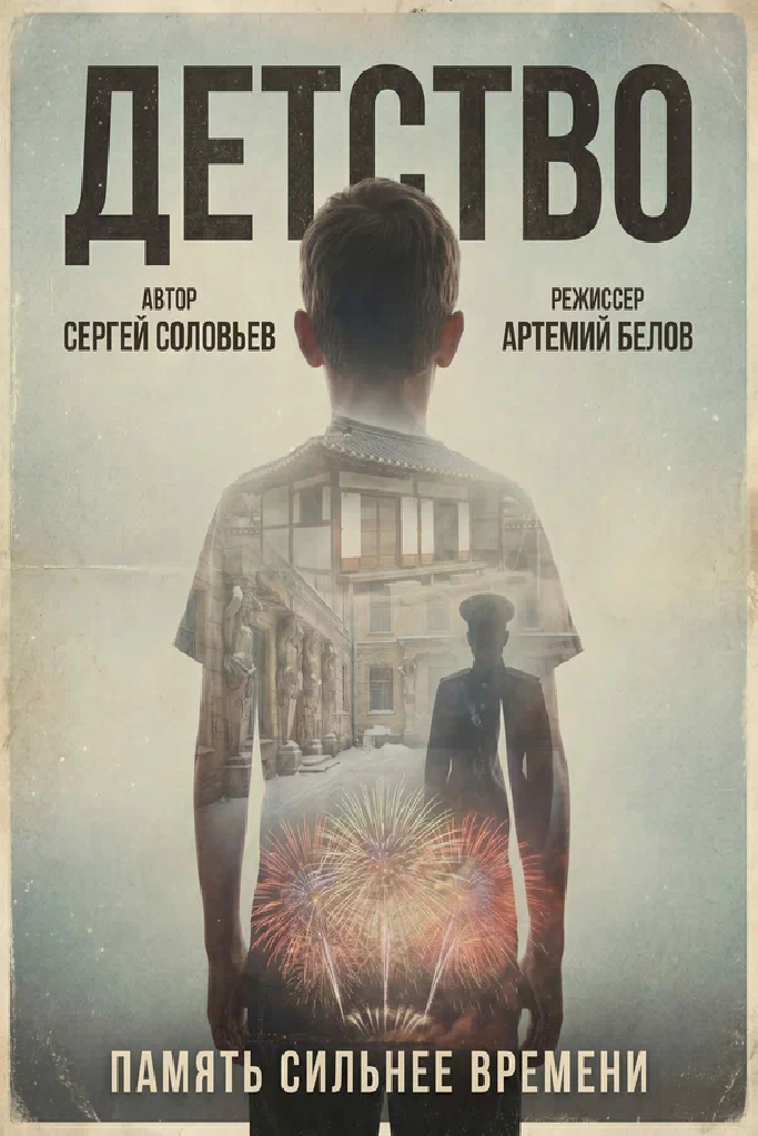 Детство