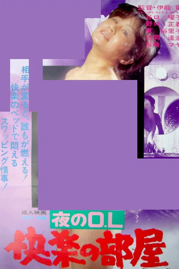 夜のＯＬ　快楽の部屋