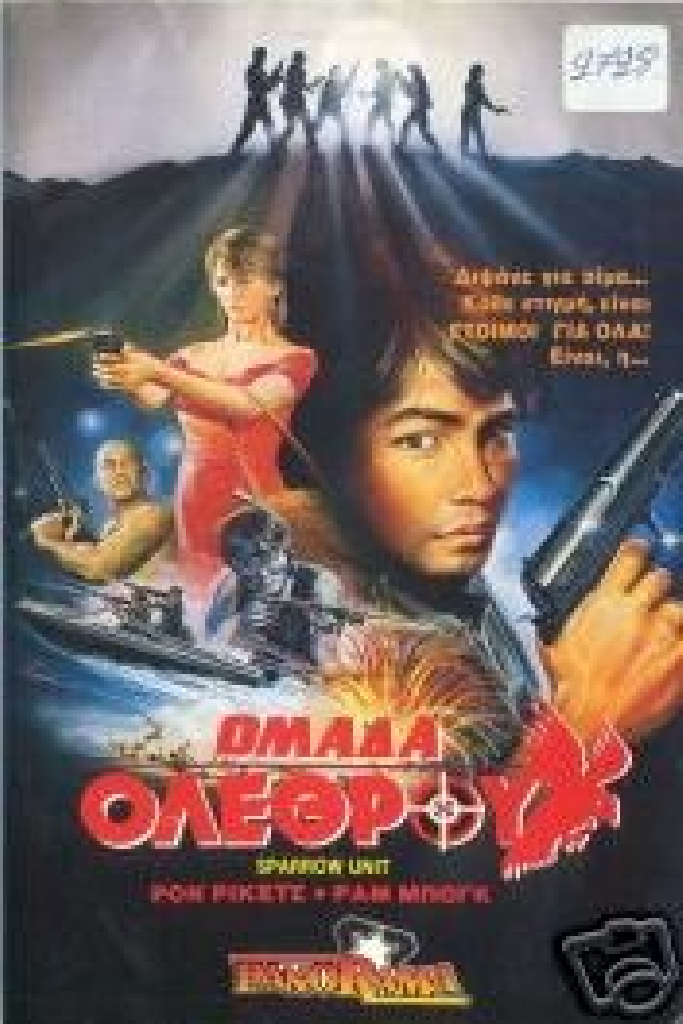 Отряд «Ласточка»: Команда убийц