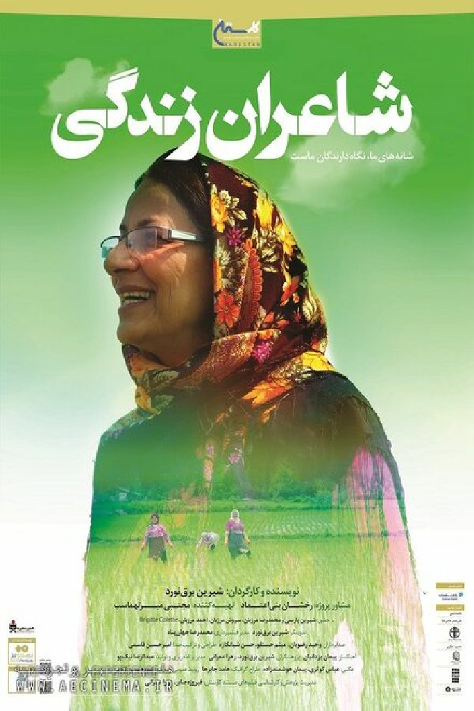شاعران زندگی