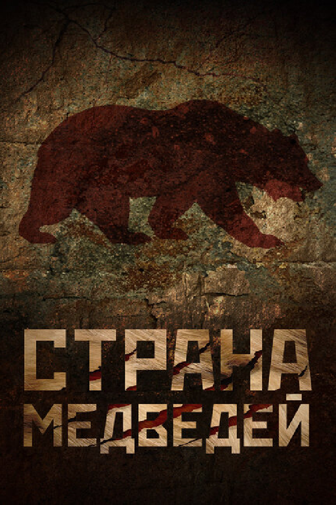 Страна медведей
