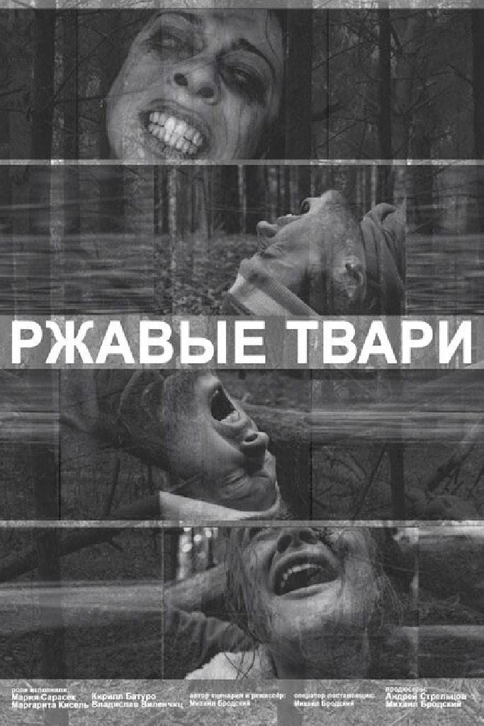 Ржавые твари