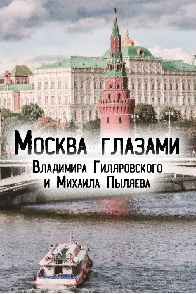 Москва глазами Владимира Гиляровского и Михаила Пыляева
